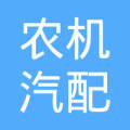 四川省德阳市字体农机动作总汽车摩托车分汽配v字体ps物资图片