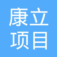 四川康立项目管理有限责任公司