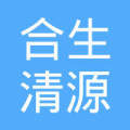 广州合生清源净水有限公司