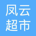 高唐县赵寨子镇凤云超市