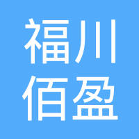 福州市福川佰盈贸易有限公司