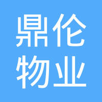 介绍重庆鼎伦物业管理有限公司成立于2013-09-10,法定代表人为杨嘉富