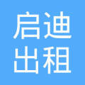 莱州启迪出租车有限公司