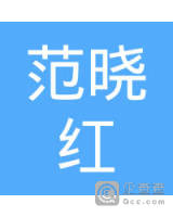范晓红