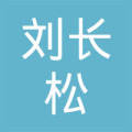 刘长松