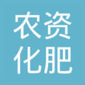 务川仡佬族苗族自治县农资化肥公司砚山农资经营店