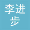 李进步