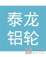 浙江泰龙铝轮有限公司
