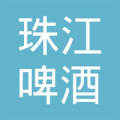 广州南沙珠江啤酒有限公司