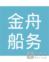 海南金舟船务有限公司