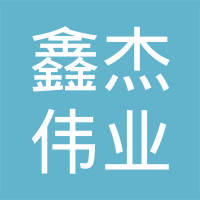 济南鑫杰伟业经贸有限公司