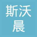 北京斯沃晨贸易有限公司