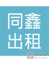 白山市同鑫出租车信息服务有限公司临江分公司