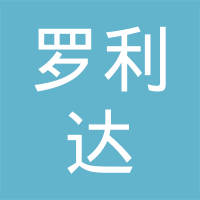 重庆罗利达商贸有限公司
