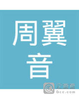 周翼音