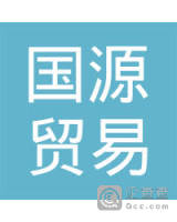 石家庄国源贸易有限公司