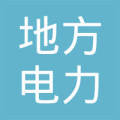 陕西省地方电力(集团)有限公司平利县供电分公司洛河供电所