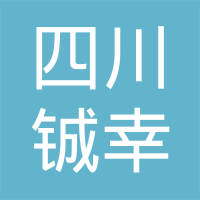 四川铖幸机械设备有限公司