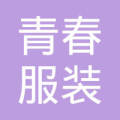 宜昌市西陵区青春服装店【经营风险-行政处罚-司法-】图片