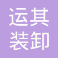 武安市郭二庄运其装卸搬运处_张运其【工商信息_电话地址_注册信息