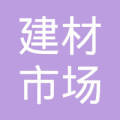 张权-湖南省隆回县桃洪镇建材市场11栋102号