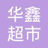大冶市华鑫超市