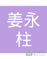 姜永柱