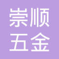 东莞市横沥崇顺五金机械厂图片