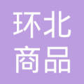 杭州环北小商品 市场有限公司  法定代表人: 朱宝良注册资本:1000万元