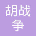 伊宁市天山后街胡战争商店