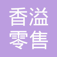 舟山香溢零售网络有限公司