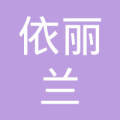 伊春市南岔区依丽兰家具店