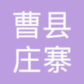 曹县庄寨镇发才砂石料厂