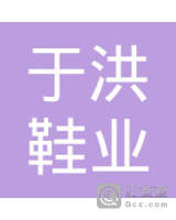 沈阳于洪鞋业园有限公司
