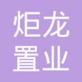 甘肃炬龙置业集团担保有限责任公司武威分公司