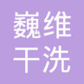 武安市郭二庄巍维干洗店