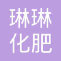 乾安县鳞字特色农业园区琳琳化肥经销处