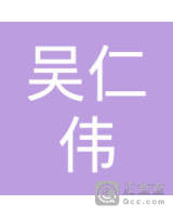 吴仁伟