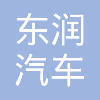 蚌埠东润汽车销售服务有限公司