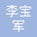 李宝军
