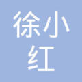 徐小红