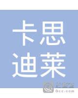 江苏卡思迪莱服饰有限公司