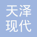 潍坊天泽现代农业技术有限公司