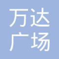 淮安市万达广场 的搜索结果