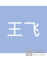 王飞