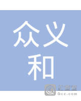义和商贸有限责任公司 股权结构