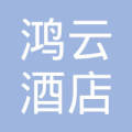 九江市鸿云酒店管理有限公司