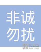 山西非诚勿扰婚姻服务有限公司