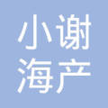 福州市仓山区小谢海产品店