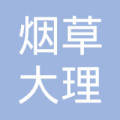 云南省烟草大理金叶有限责任公司建设商场卷烟专卖柜